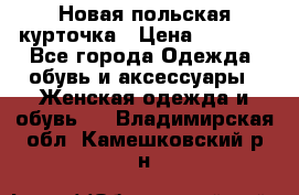 Новая польская курточка › Цена ­ 2 000 - Все города Одежда, обувь и аксессуары » Женская одежда и обувь   . Владимирская обл.,Камешковский р-н